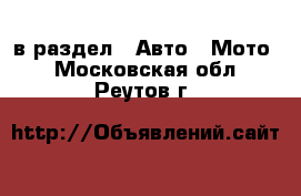  в раздел : Авто » Мото . Московская обл.,Реутов г.